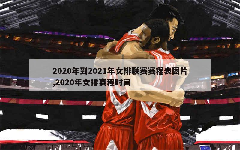 2023年女排总决赛7月16日05：00中国队vs波兰队