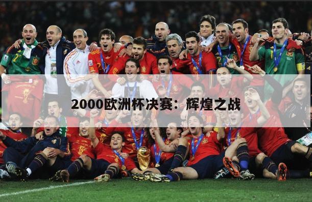 法国队成为历史上第一支在夺得世界杯冠军后紧接着赢得欧洲杯的球队